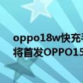 oppo18w快充手机（今日最新更新 一加骁龙8 新机曝光：将首发OPPO150W快充方案）