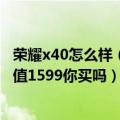 荣耀x40怎么样（今日最新更新 荣耀X40i发布会定档：这颜值1599你买吗）