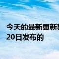 今天的最新更新郭曼光和精神笼是由努比亚Z40S  Pro于7月20日发布的