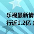 乐视最新情况（今日最新更新 乐视被恢复执行近1.2亿）