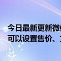 今日最新更新微信微信官方账号灰度测试“付费收藏”功能可以设置售价、文章数量和更新频率