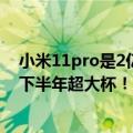 小米11pro是2亿像素吗（今日最新更新 小米12T Pro才是下半年超大杯！2亿像素配5000mAh大电池）