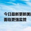 今日最新更新美国司法部推动反垄断新规谷歌等科技公司将面临更强监管