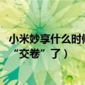 小米妙享什么时候发布（今日最新更新 小米妙享中心：开始“交卷”了）