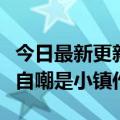 今日最新更新董回应称被老板称为总裁级主播自嘲是小镇作家