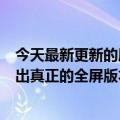 今天最新更新的屏幕摄像头iPhone渲染图曝光iPhone将推出真正的全屏版本