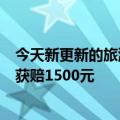 今天新更新的旅游公司谭谭交通第一案维权成功厦门某公司获赔1500元