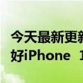 今天最新更新订单激增！分析师称中国黄牛看好iPhone  14