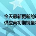 今天最新更新的iPhone  14会卖的很好外媒称苹果已经告诉供应商初期销量将高于iPhone  13