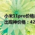 小米11pro价格最新官方消息（今日最新更新 小米12S Pro出现神价格：4299元性价）