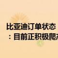 比亚迪订单状态（今日最新更新 比亚迪回应订单多致交付慢：目前正积极爬产）