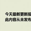 今天最新更新报道7月17日关闭！荣耀谣言暂停运营公告：此内容从未发布