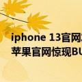 iphone 13官网发货（今日最新更新 不能下单iPhone 13！苹果官网惊现BUG）