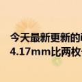 今天最新更新的iPhone  14 Pro  Max模板图纸曝光：背投4.17mm比两枚一元硬币还厚