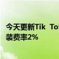 今天更新Tik  Tok最新技术服务费标准：珍品拍卖费率3%包装费率2%