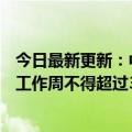 今日最新更新：中国女性在法国因加班时间过长被HR约谈：工作周不得超过39小时