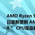 AMD Ryzen 5 2600 Six-Core Processor 3.40 GHz（今日最新更新 AMD Ryzen 5 7600X 6核心和4.4GHz “Zen 4 ” CPU现身跑分数据库）