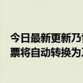 今日最新更新乃雪的茶叶虚拟股票活动线下会员账户虚拟股票将自动转换为乃雪币