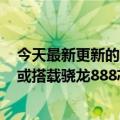 今天最新更新的华为P50“平板版”丁桥P50真机图片曝光或搭载骁龙888芯片