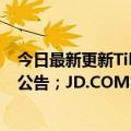 今日最新更新Tik  Tok回应简自豪封号；荣耀谣言停止运营公告；JD.COM完成对中国物流资产的强制收购