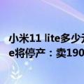 小米11 lite多少元（今日最新更新 为新品让路 曝小米11 Lite将停产：卖1900元）