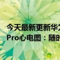 今天最新更新华为旗舰穿新品！月底发布的华为WATCH  3 Pro心电图：随时心电测量