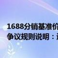 1688分销基准价包含运费吗（今日最新更新 1688公布运费争议规则说明：运费金额参考实际凭证）