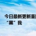 今日最新更新董回应总裁级主播：那是孙老师为了卖书故意“黑”我