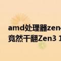 amd处理器zen4（今日最新更新 AMD Zen4现身：6核心竟然干翻Zen3 16核心！）