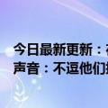 今日最新更新：在小溪里玩耍的旅游男孩被野猴欺负景区内声音：不逗他们挠安全