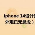 iphone 14设计图（今日最新更新 iPhone 14工厂图纸泄露 外观已无悬念）