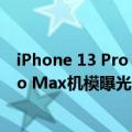 iPhone 13 Pro Max摄像头（今日最新更新 iPhone 14 Pro Max机模曝光：摄像头厚得离谱）