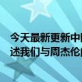 今天最新更新中国移动咪咕如何在一场“回忆杀人”背后讲述我们与周杰伦的青春故事