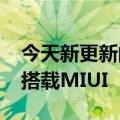 今天新更新的POCO新机已经通过FCC认证：搭载MIUI  13系统