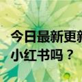 今日最新更新：能赞“种草”的字节跳动能打小红书吗？