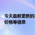 今天最新更新的是北京市场监管部门发出警示依法公开标示价格等信息