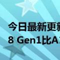 今日最新更新小米12S  Ultra游戏测试：骁龙8 Gen1比A15仿生冷