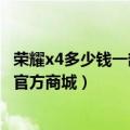 荣耀x4多少钱一部（今日最新更新 1599元起 荣耀X40i上架官方商城）