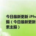 今日最新更新 iPhone 14 Pro渲染图来了 叹号打孔屏配4800万像素主摄（今日最新更新 iPhone 14 Pro渲染图来了 叹号打孔屏配4800万像素主摄）