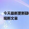 今天最新更新疑似过滤器Bug导致谷歌搜索结果周五无法呈现新文章