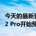 今天的最新更新看起来就像iPhone  13旗舰Y2 Pro开始预售