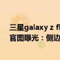 三星galaxy z flip4G（今日最新更新 三星Galaxy Z Flip4官图曝光：侧边指纹）