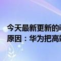 今天最新更新的iPhone  14还没有推出一句话余承东说出了原因：华为把高端手机让给了苹果