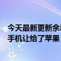 今天最新更新余承东去年的一句话又上了热搜：华为把高端手机让给了苹果