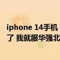 iphone 14手机（今日最新更新 iPhone 14“同款”开始卖了 我就服华强北！）