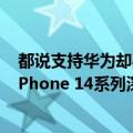 都说支持华为却买苹果（今日最新更新 没有华为竞争 苹果iPhone 14系列深受黄牛们的青睐）