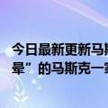 今日最新更新马斯克的父亲和41岁的继女搜到一张“令人眩晕”的马斯克一家的照片：太神奇了