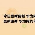 今日最新更新 华为网约车在3城市开放运营 快来看看有没有你家（今日最新更新 华为网约车在3城市开放运营 快来看看有没有你家）