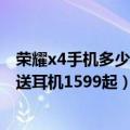 荣耀x4手机多少钱（今日最新更新 荣耀X40i上架首销 下单送耳机1599起）