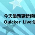 今天最新更新预约人数超过500万！周杰伦7月18日Aauto  Quicker  Live:听过新专辑吗？